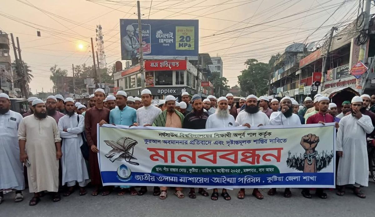 কুষ্টিয়ায় পবিত্র কোরআন অবমাননার প্রতিবাদে মানববন্ধন