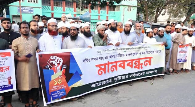 লালন শাহের আখড়ায় মাদক সেবন ও ক্রয়-বিক্রয়ের বিরুদ্ধে মানববন্ধন