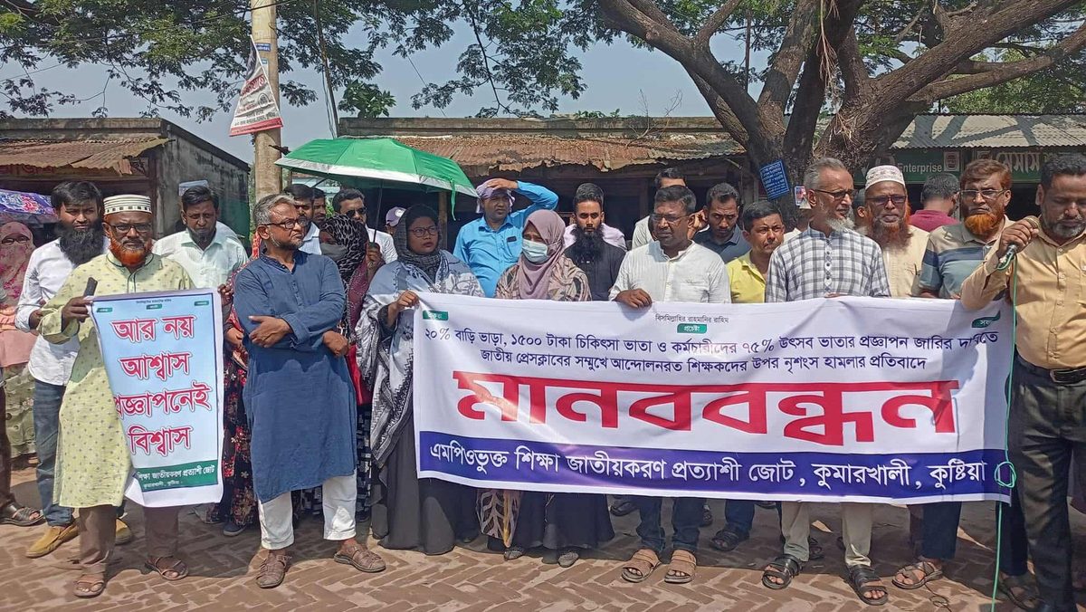 কুমারখালীতে এমপিওভুক্ত শিক্ষক-কর্মচারীদের বিক্ষোভ মিছিল ও মানববন্ধন