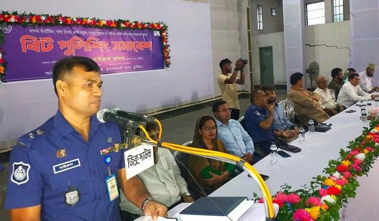 কুমারখালীতে বিট পুলিশিং সমাবেশ অনুষ্ঠিত