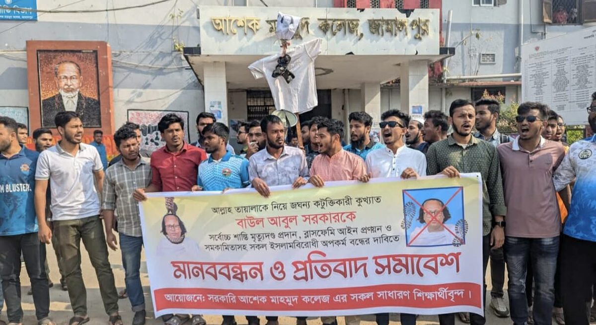 বাউল আবুল সরকারের শাস্তির দাবিতে জামালপুরে বিক্ষোভ ও পুশলিকাদাহ