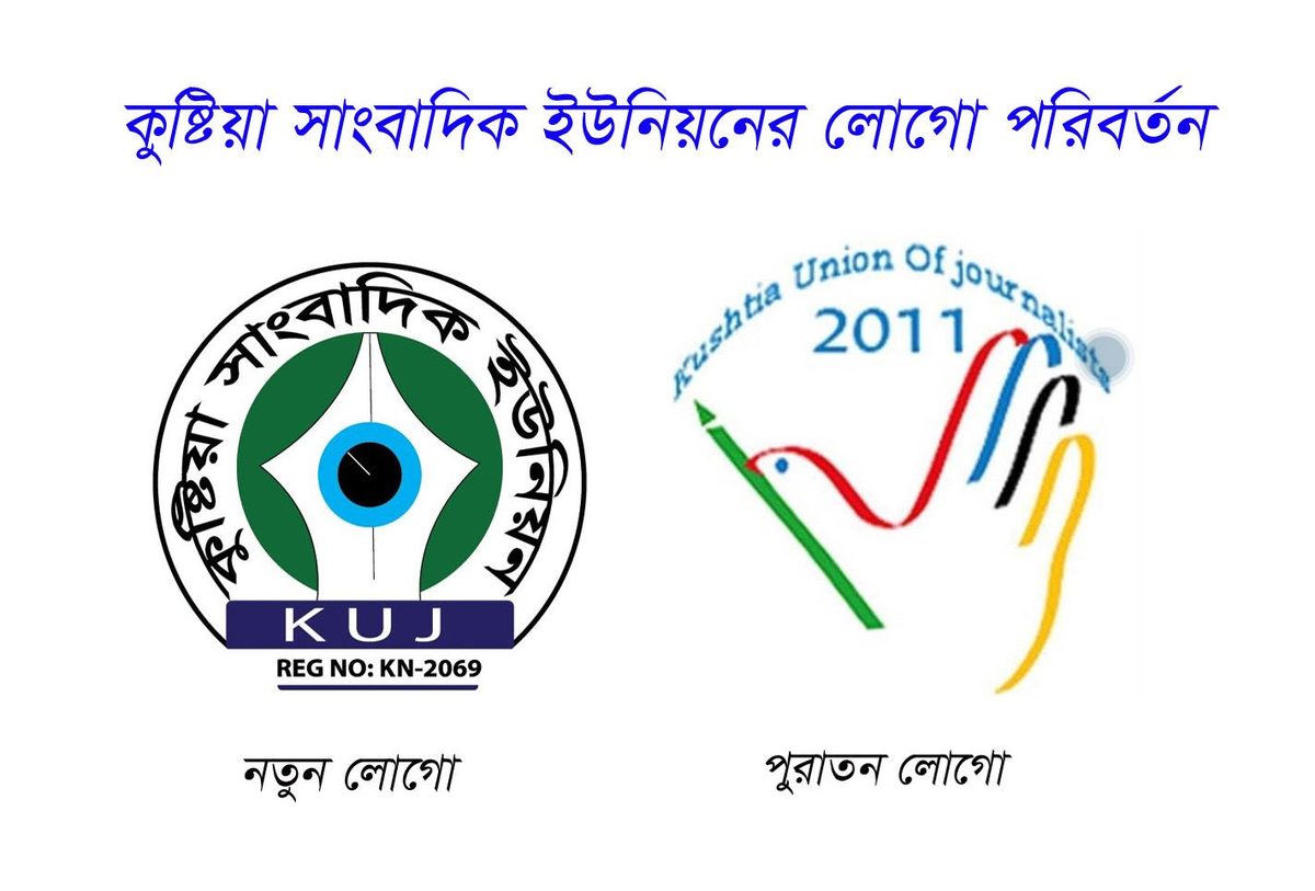 নতুন লোগো উন্মোচন করল কুষ্টিয়া সাংবাদিক ইউনিয়ন