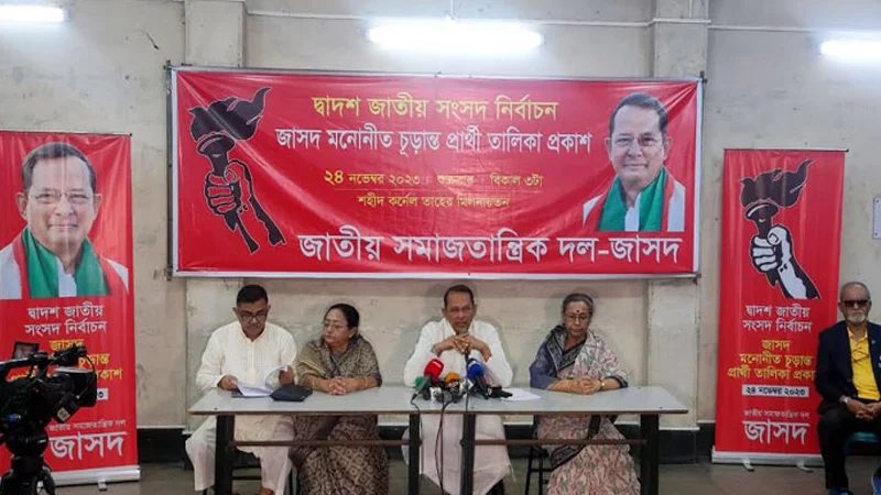 জাসদের ১৮১ আসনে প্রার্থী চূড়ান্ত, তালিকা প্রকাশ