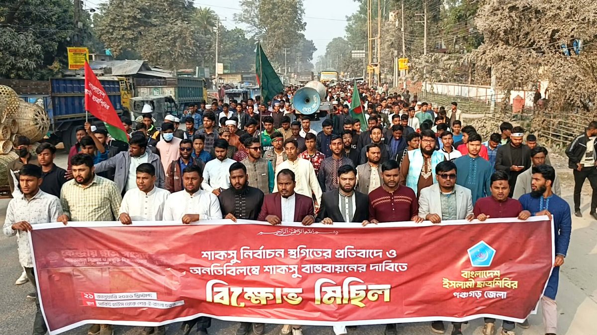 পঞ্চগড়ে শাকসু নির্বাচন স্থগিতের প্রতিবাদে শিবিরের বিক্ষোভ মিছিল