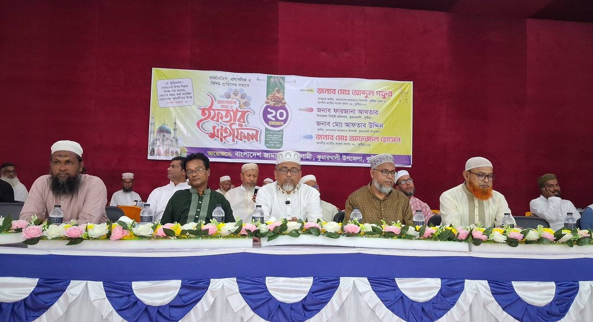 কুমারখালীতে জামায়াতে ইসলামীর ইফতার মাহফিল ও আলোচনা সভা