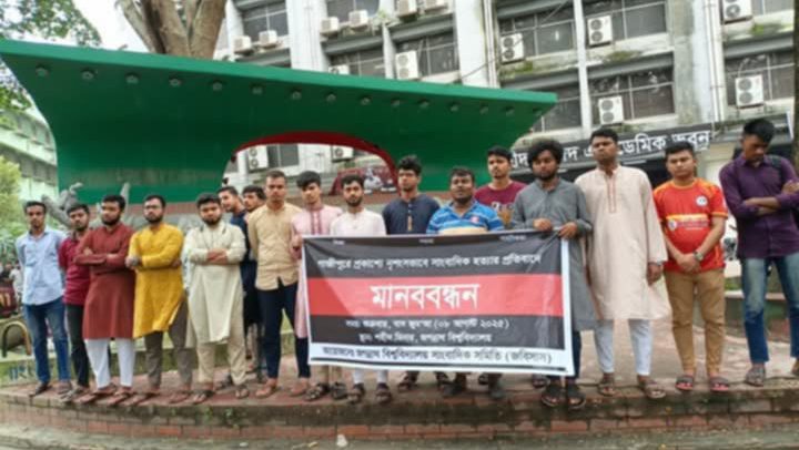 সাংবাদিক তুহিন হত্যার বিচার চেয়ে জবি সাংবাদিক সমিতির মানববন্ধন