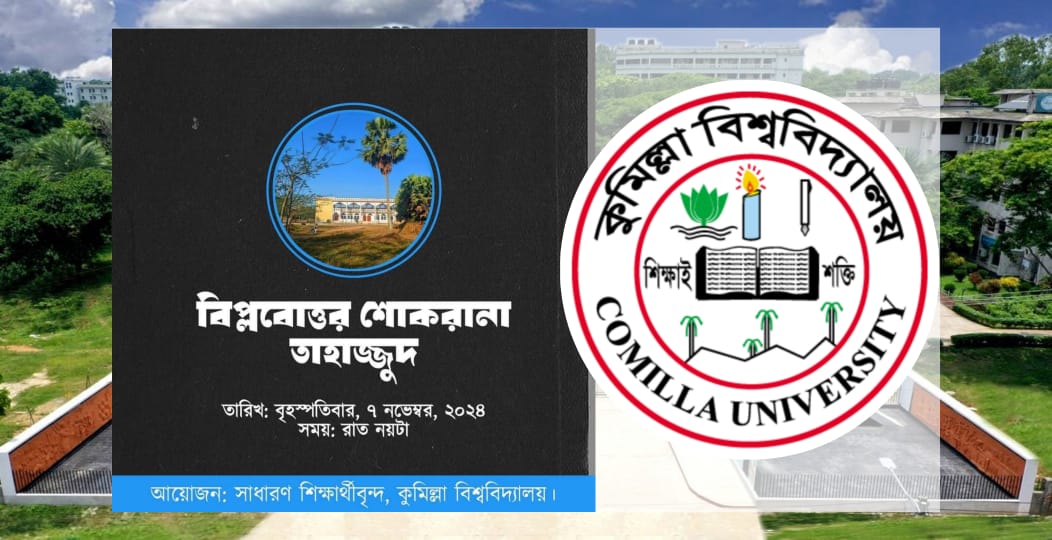 কুবিতে শিক্ষার্থীদের আয়োজনে "বিপ্লবোত্তর শোকরানা নামাজ"