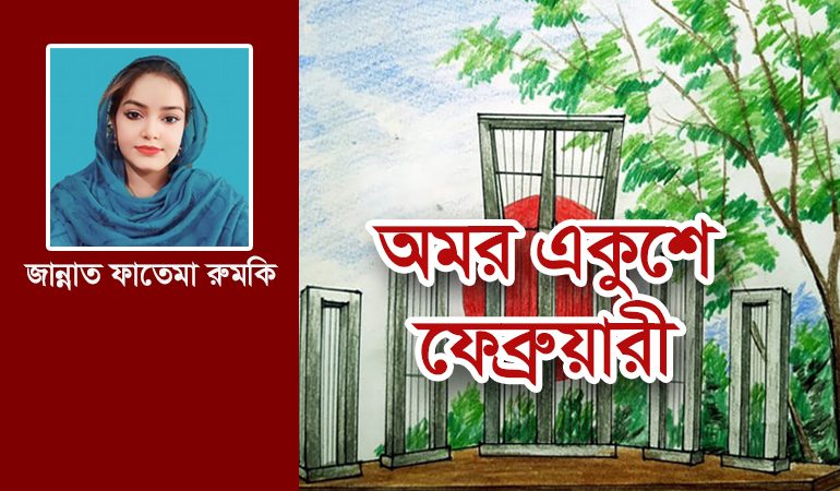 অমর একুশে ফেব্রুয়ারি
