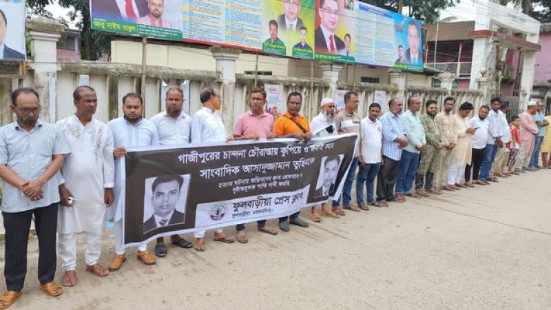 গাজীপুরে সাংবাদিক তুহিন হত্যার প্রতিবাদে ফুলবাড়িয়ায় প্রেসক্লাবের মানববন্ধন