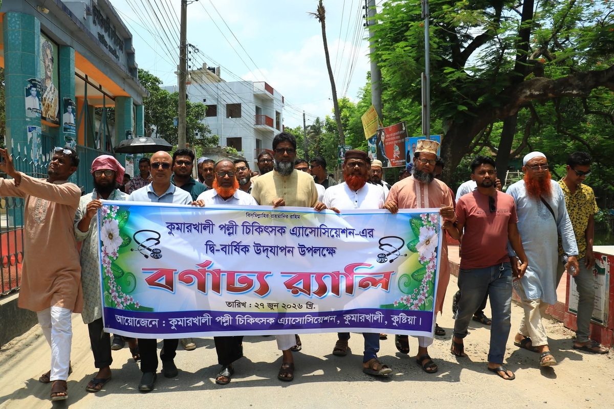 কুমারখালী পল্লী চিকিৎসক এসোসিয়েশনের বর্নাঢ্য র‍্যালি ও আলোচনা সভা