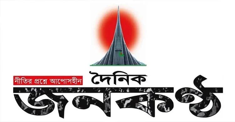 দৈনিক জনকণ্ঠ পত্রিকার কার্যক্রম বন্ধ ঘোষণা