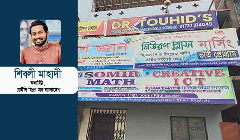 কোচিং-বাণিজ্য গ্রাস করছে আমাদের শিক্ষাব্যবস্থা