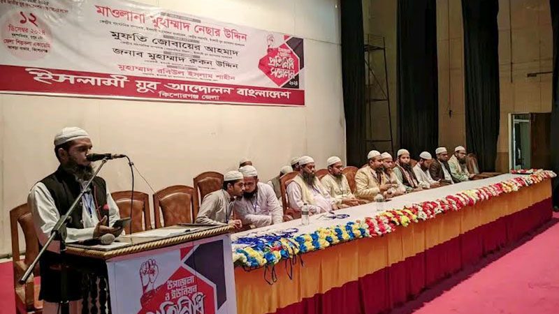 কিশোরগঞ্জে ইসলামী যুব আন্দোলনের প্রতিনিধি সম্মেলন