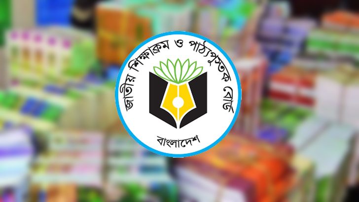 নতুন পাঠ্যবই মূল্যায়ন করে দ্রুত সংশোধনী: এনসিটিবি