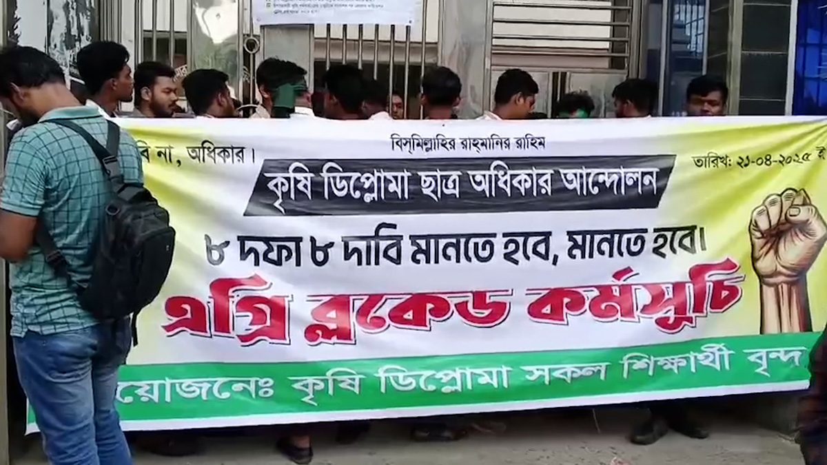 ৮ দফা দাবিতে কৃষি ডিপ্লোমা শিক্ষার্থীদের ‘অ্যাগ্রি ব্লকেড’ কর্মসূচি