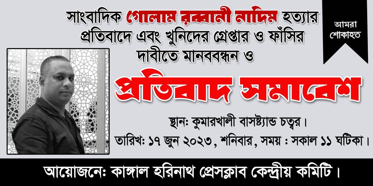সাংবাদিক হত্যা, কাঙ্গাল হরিনাথ প্রেসক্লাব‌'র সমাবেশ শনিবার
