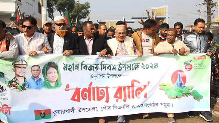 কুমারখালীতে বিজয় দিবসে বিএনপি'র বর্ণাঢ্য শোভাযাত্রা