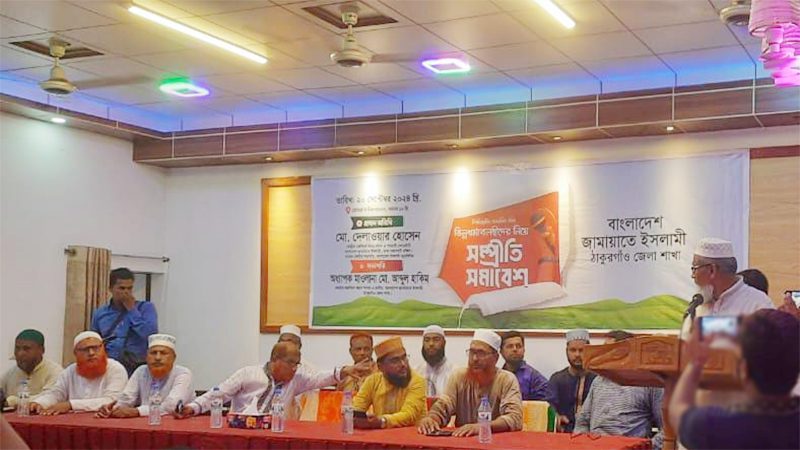 ঠাকুরগাঁওয়ে জামায়াতের উদ্যোগে সম্প্রীতি সমাবেশ