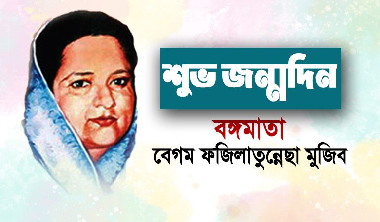 বঙ্গমাতার ৯২তম জন্মবার্ষিকী আজ