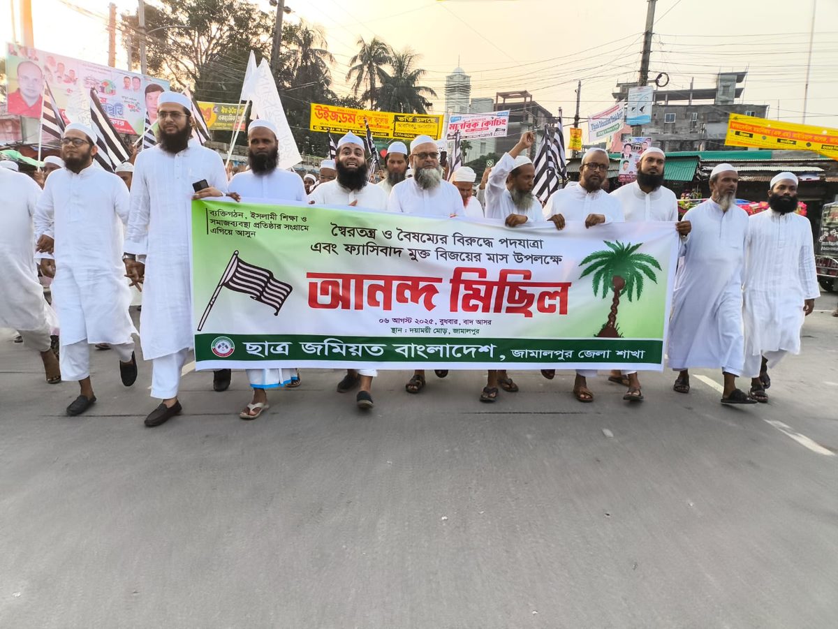 জামালপুরে ছাত্র জমিয়তের আনন্দ মিছিল