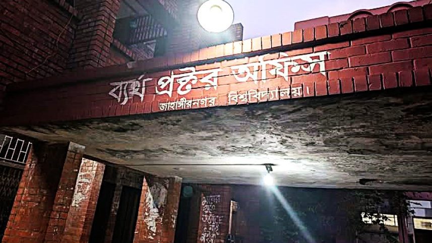"অপরাধীর বিচার নাকি প্রক্টরের পদত্যাগ"— জাবির ছাত্রসংগঠণগুলোর মিশ্র প্রতিক্রিয়া