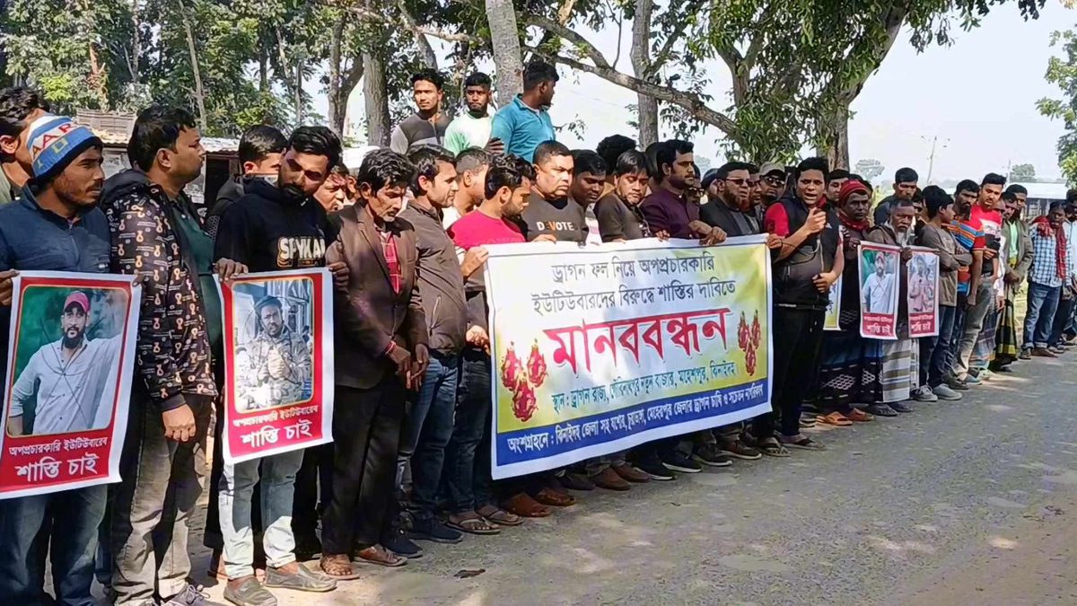 ঝিনাইদহে ড্রাগন ফল নিয়ে অপপ্রচারকারীদের শাস্তির দাবীতে মানবনন্ধন