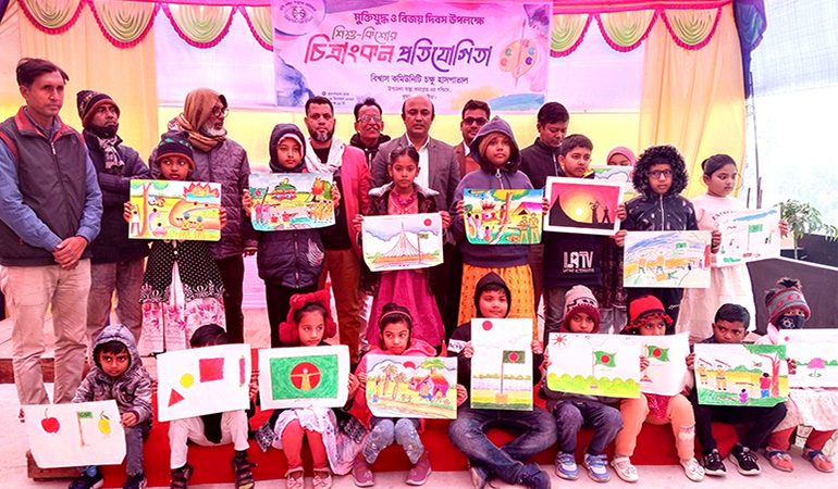 বিশ্বাস কমিউনিটি চক্ষু হাসপাতালের উদ্যোগে শিশু-কিশোর চিত্রাংকন প্রতিযোগিতা