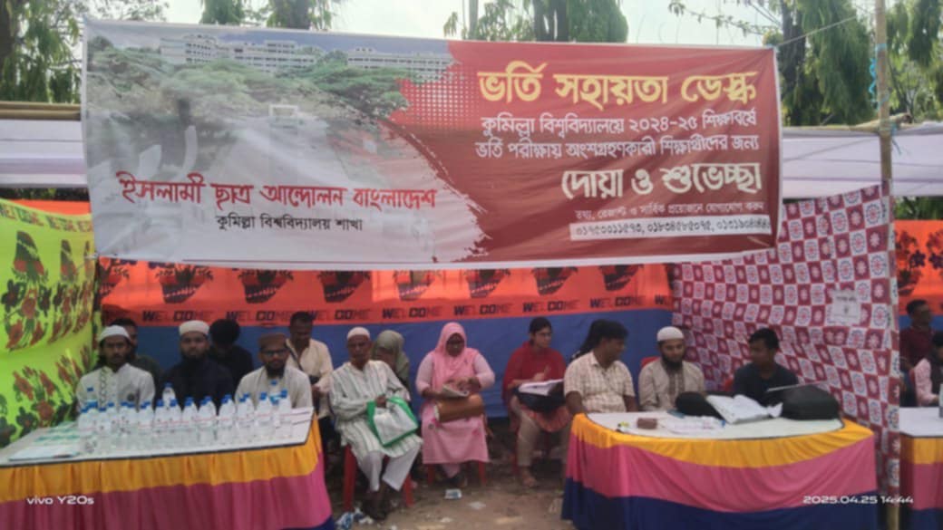 কুবি ভর্তি পরীক্ষায় ভর্তিচ্ছুদের পাশে ইসলামি ছাত্র আন্দোলন