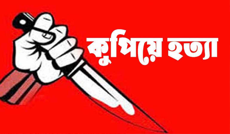 কুমারখালীতে হত্যা মামলার আসামীকে কুপিয়ে হত্যা!