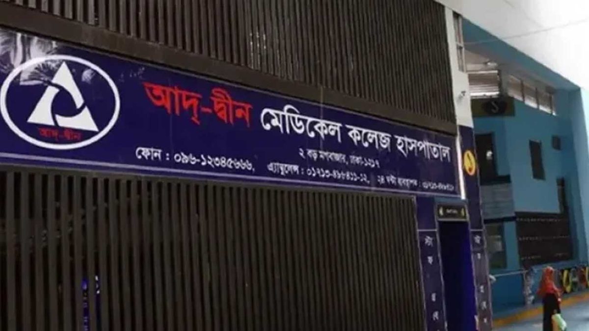 আদ্-দ্বীন হাসপাতালের লাইসেন্স বাতিল
