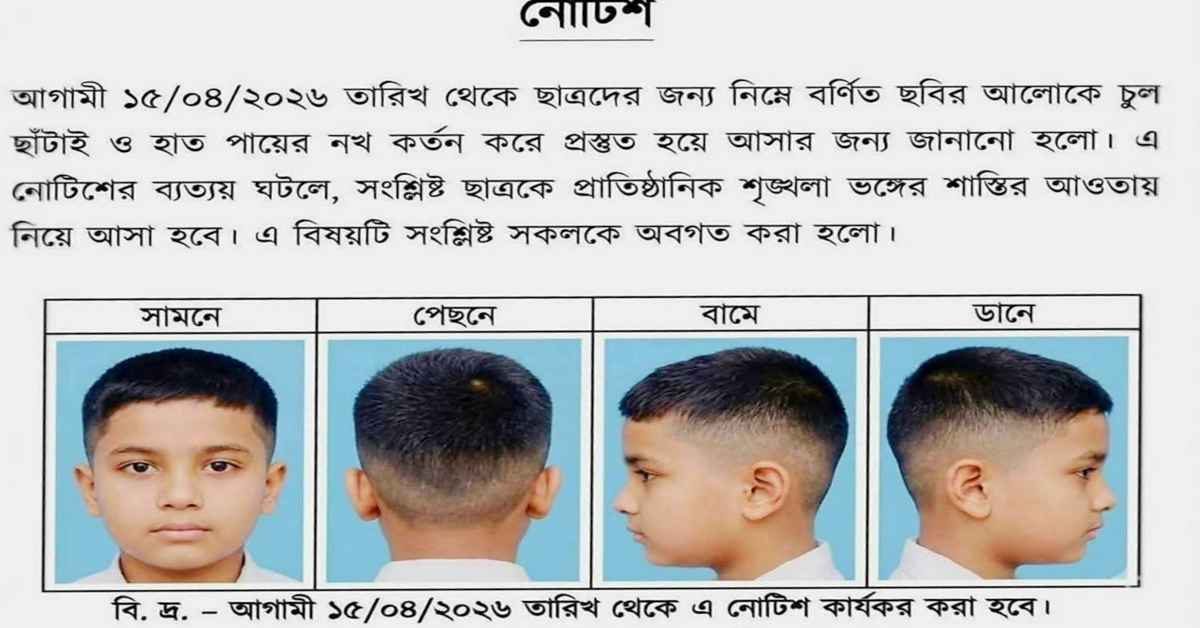 ছাত্রদের 'হেয়ার স্টাইল' নির্ধারণ করে বিদ্যালয়ের নোটিশ জারি, না মানলেই শাস্তি!
