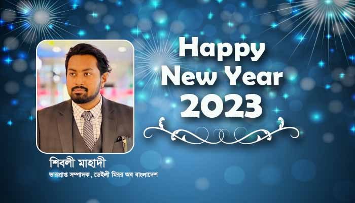 নতুন বছরের শুভেচ্ছা জানিয়েছেন মিরর অব বাংলাদেশ পত্রিকার সম্পাদক শিবলী মাহাদী