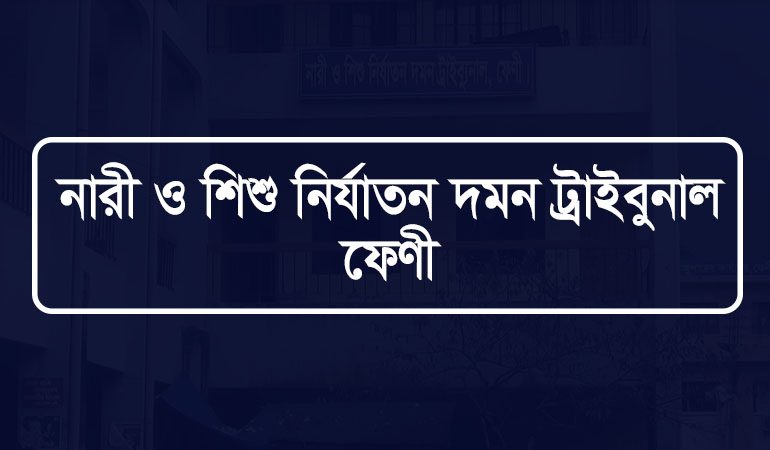 ফেনীতে এসএসসি পরীক্ষার্থীকে ধর্ষণ, যুবকের কারাদন্ড