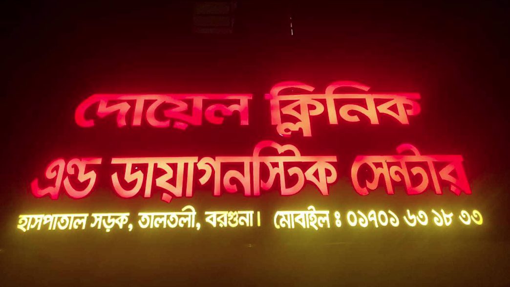 বরগুনায় সিজারিয়ান অপারেশনে নবজাতকের পিঠ কাটার অভিযোগ