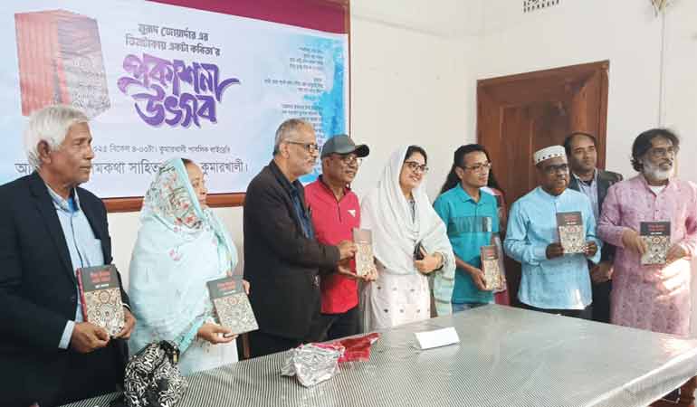 কুমারখালীতে 'তিনটাকায় একটা কবিতার' কাব্যগ্রন্থের প্রকাশনা উৎসব