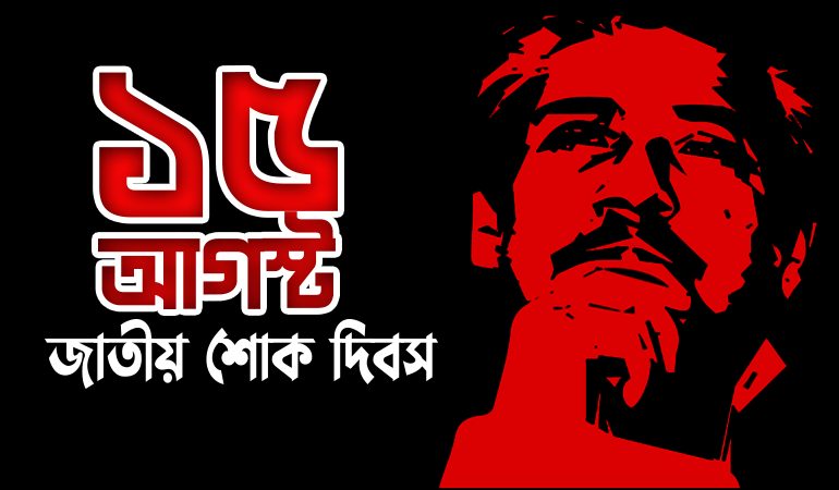 আজ ১৫ আগস্ট জাতীয় শোক দিবস