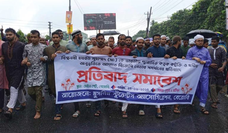 ভারতে মহানবী (সা.) কে কটুক্তির প্রতিবাদে বেরোবিতে বিক্ষোভ