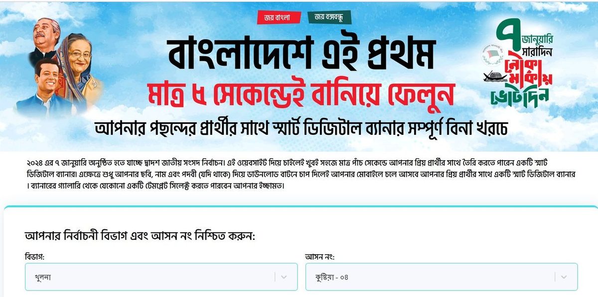 ৫ সেকেন্ডেই তৈরি করা যাবে নির্বাচনী ডিজিটাল ব্যানার!