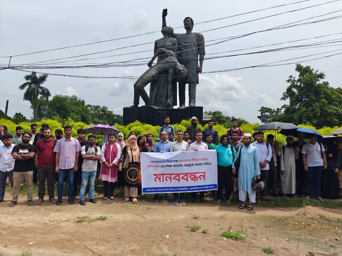 বিসিএস শিক্ষা ক্যাডারে লোকপ্রশাসন বিভাগকে অন্তর্ভুক্তির দাবিতে জাবির লোকপ্রশাসন বিভাগের শিক্ষার্থীদের মানববন্ধন