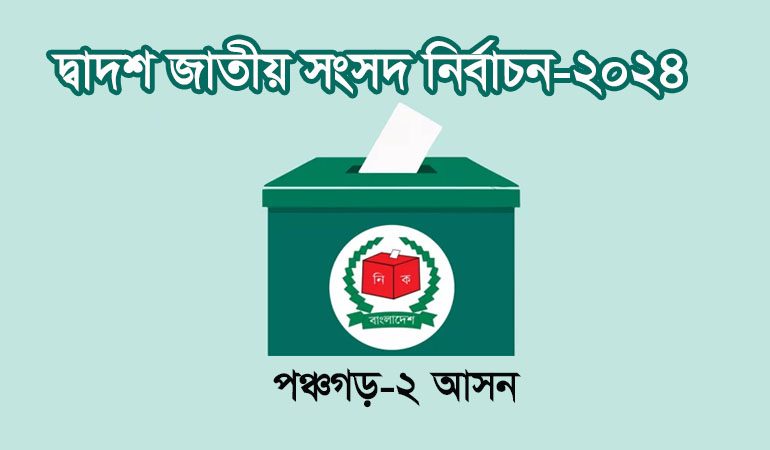 পঞ্চগড়-২ আসনে ভোটার বেড়েছে ৫৫ হাজার, ভোট কক্ষ ১৬২ টি