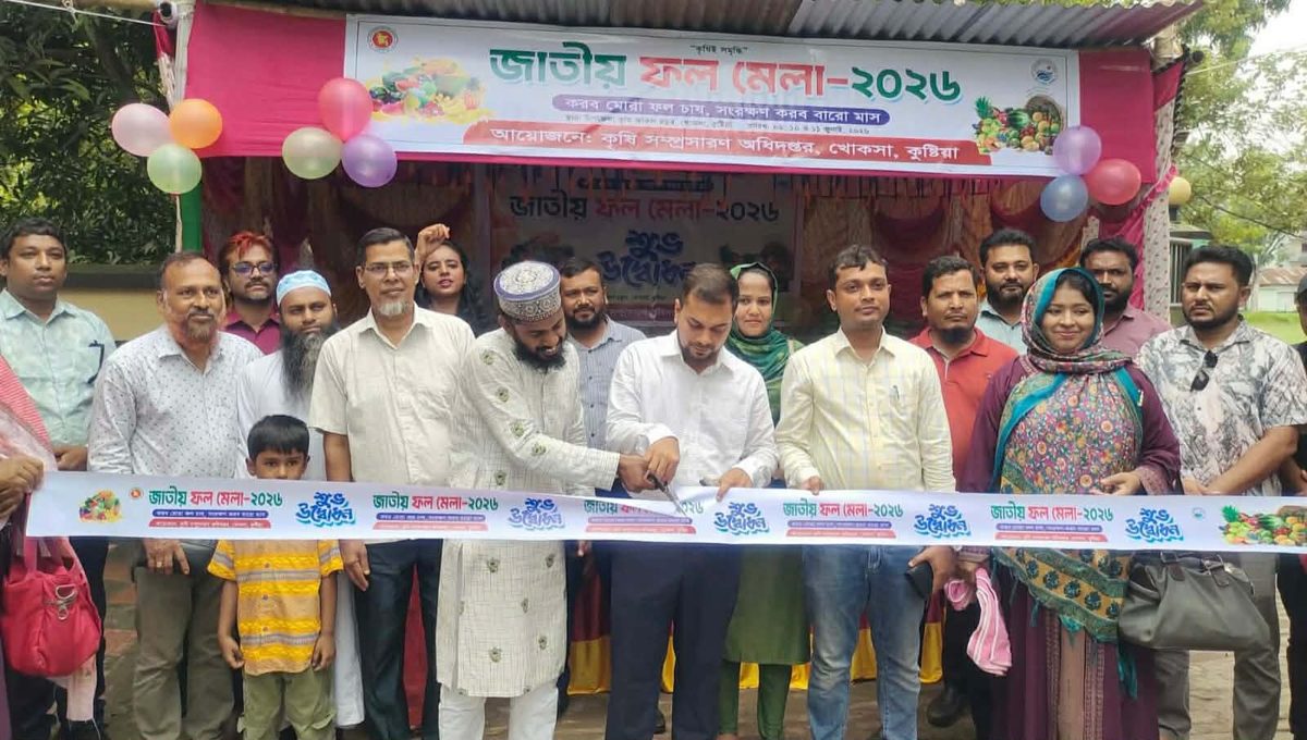 খোকসায় জাতীয় ফল মেলা অনুষ্ঠিত