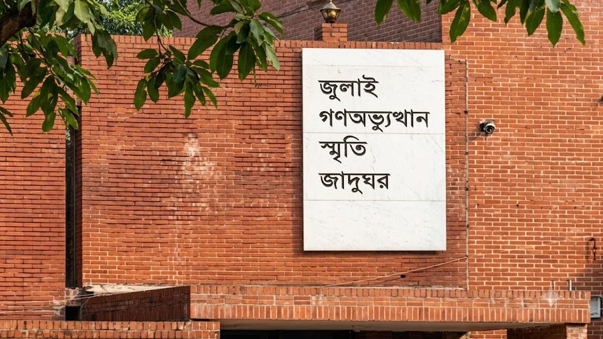 জুলাই স্মৃতি জাদুঘরের টিকিট অনলাইনে, মূল্য কত