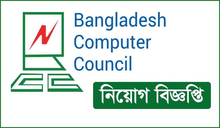 বাংলাদেশ কম্পিউটার কাউন্সিলে একাধিক পদে চাকরির সুযোগ