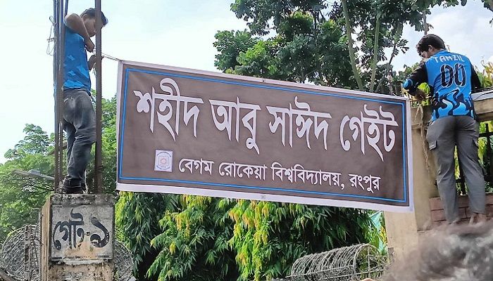 বেরোবিতে আবু সাঈদের স্মরণে গেট ও চত্বরের নতুন নামকরণ