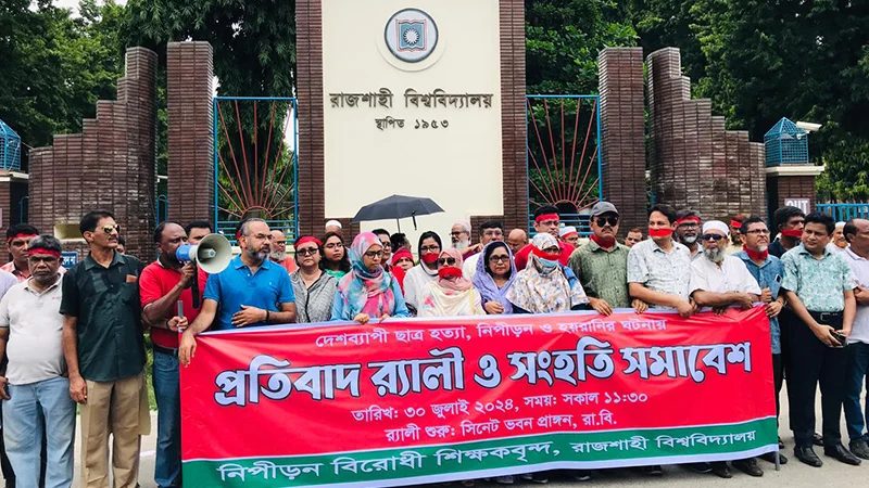 মুখে লাল কাপড় বেধে রাবিতে শিক্ষকদের সংহতি সমাবেশ