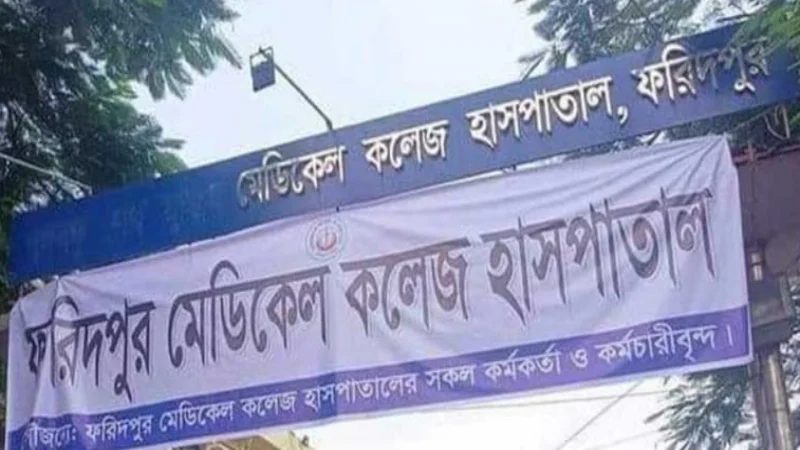 বঙ্গবন্ধু বাদ দিয়ে আগের নামে ফিরল ফরিদপুর মেডিকেল কলেজ
