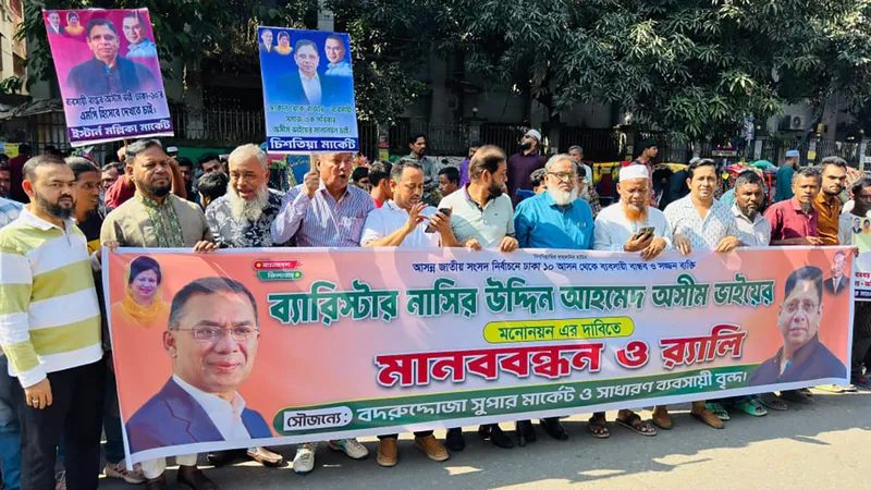 ঢাকা-১০ আসনে ব্যারিস্টার অসীমের মনোনয়ন দাবিতে মানববন্ধন