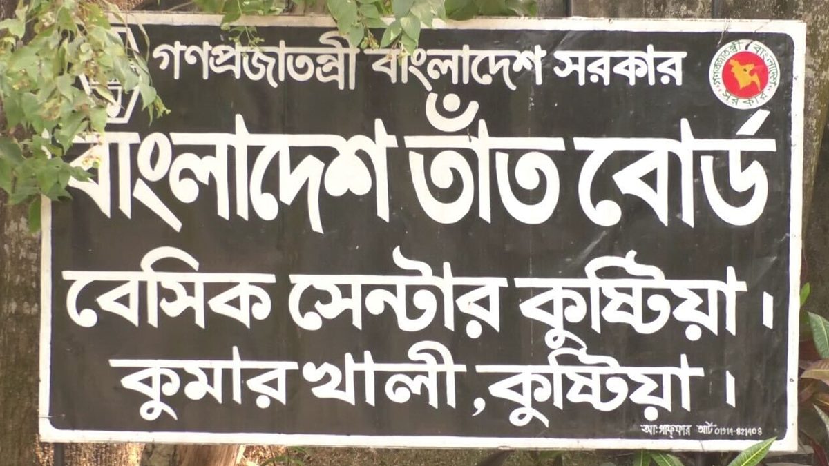 অপারেটর সংকটে স্থবির বেসিক সেন্টার,উৎপাদন ব্যয় বৃদ্ধিতে দিশেহারা কুষ্টিয়ার তাঁতিরা