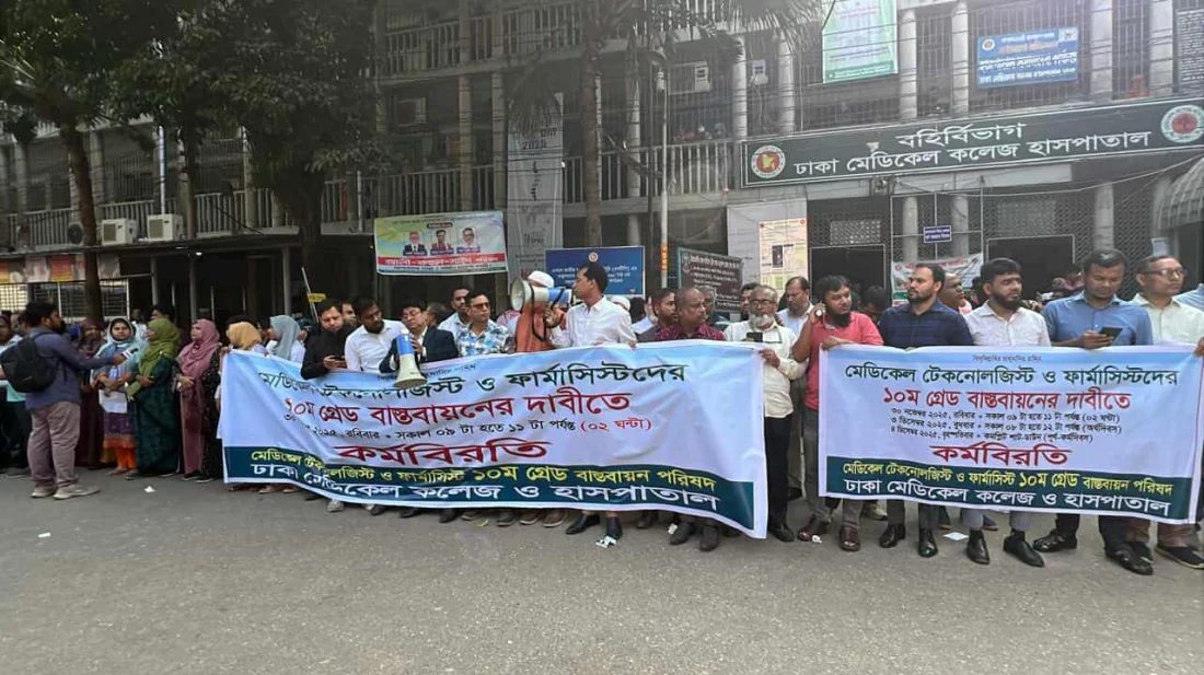 মেডিকেল টেকনোলজিস্ট ও ফার্মাসিস্টদের কর্মবিরতি