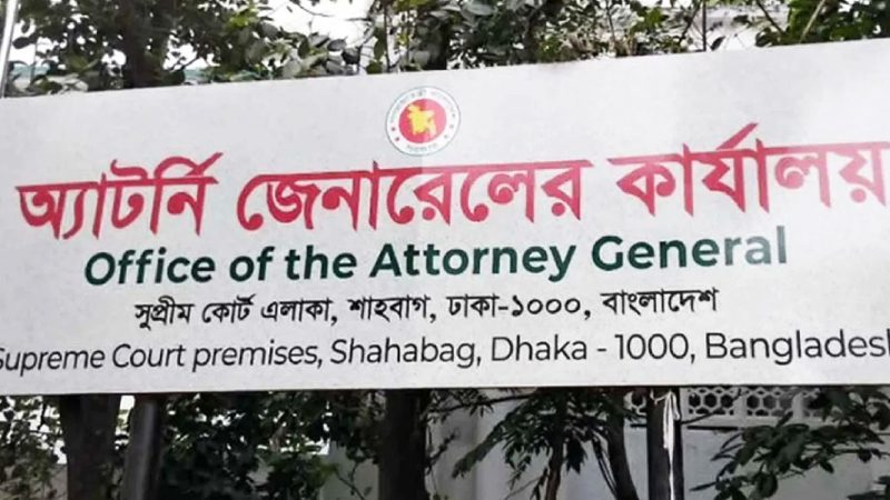 পদ পাওয়ার চার দিনের মাথায় এক সহকারী অ্যাটর্নি জেনারেলের পদত্যাগ